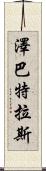 Zebatlas Scroll