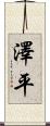 澤平 Scroll