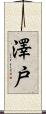 澤戸 Scroll