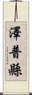 澤普縣 Scroll