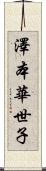 澤本華世子 Scroll