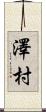 澤村 Scroll