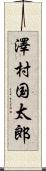 澤村国太郎 Scroll