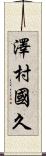 澤村國久 Scroll