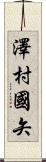 澤村國矢 Scroll