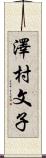 澤村文子 Scroll