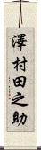 澤村田之助 Scroll