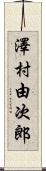 澤村由次郎 Scroll