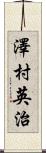 澤村英治 Scroll