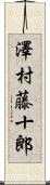 澤村藤十郎 Scroll