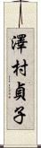 澤村貞子 Scroll