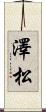 澤松 Scroll