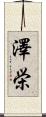 澤栄 Scroll