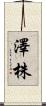 澤株 Scroll