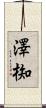澤椥 Scroll