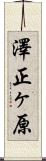 澤正ヶ原 Scroll