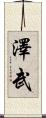 澤武 Scroll