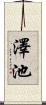 澤池 Scroll