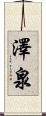 澤泉 Scroll