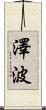 澤波 Scroll