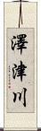 澤津川 Scroll