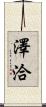 澤洽 Scroll