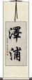 澤浦 Scroll