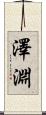 澤淵 Scroll