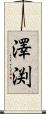 澤渕 Scroll