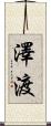 澤渡 Scroll