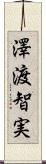 澤渡智実 Scroll