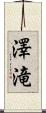 澤滝 Scroll