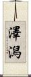 澤潟 Scroll