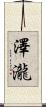 澤瀧 Scroll