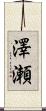 澤瀬 Scroll