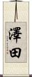 澤田 Scroll