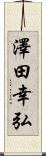 澤田幸弘 Scroll