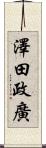 澤田政廣 Scroll