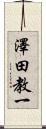澤田教一 Scroll