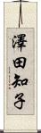 澤田知子 Scroll