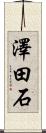 澤田石 Scroll