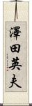澤田英夫 Scroll
