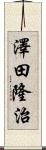 澤田隆治 Scroll