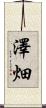 澤畑 Scroll
