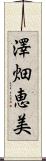 澤畑恵美 Scroll