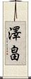 澤畠 Scroll