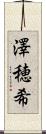 澤穂希 Scroll