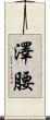 澤腰 Scroll