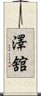 澤舘 Scroll