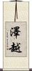 澤越 Scroll